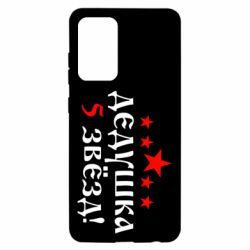 Чехол для Samsung A52 5G Дедушка 5 звезд - PrintSalon