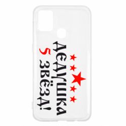 Чехол для Samsung M31 Дедушка 5 звезд - PrintSalon