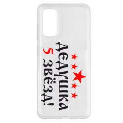 Чехол для Samsung S20 Дедушка 5 звезд - PrintSalon