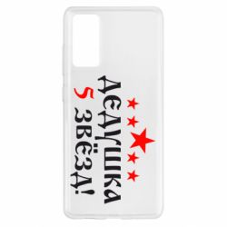 Чехол для Samsung S20 FE Дедушка 5 звезд - PrintSalon