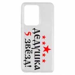 Чехол для Samsung S20 Ultra Дедушка 5 звезд - PrintSalon