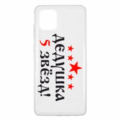 Чехол для Samsung Note 10 Lite Дедушка 5 звезд - PrintSalon