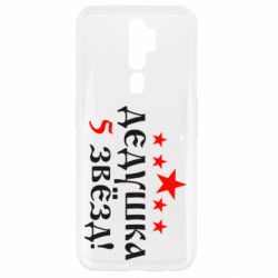 Чохол для Oppo A5/A9 2020 Дідусь 5 зірок-PrintSalon Чохол для Oppo A5/A9 2020 Дідусь 5 зірок