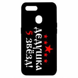 Чехол для Oppo A5s/A12 Дедушка 5 звезд - PrintSalon