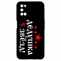 Чехол для Oppo A52/A72/A92 Дедушка 5 звезд - PrintSalon