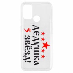 Чехол для Oppo A53/A32/A33 Дедушка 5 звезд - PrintSalon