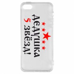 Чохол для iphone 5/5S/SE Дідусь 5 зірок