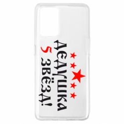 Чехол для Oppo A74 4G Дедушка 5 звезд - PrintSalon