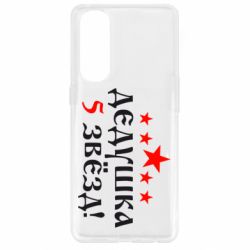 Чехол для Oppo Reno 4 Pro Дедушка 5 звезд - PrintSalon