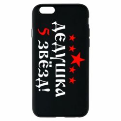 Чехол для iPhone 6/6S Дедушка 5 звезд - PrintSalon