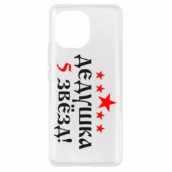 Чехол для Xiaomi Mi11 Дедушка 5 звезд - PrintSalon