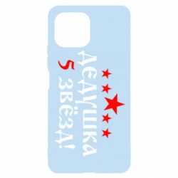 Чехол для Xiaomi Mi11 Lite Дедушка 5 звезд - PrintSalon