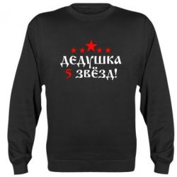 Cвитшот Дедушка 5 звезд - PrintSalon
