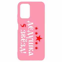 Чехол для Xiaomi Redmi Note 10 Дедушка 5 звезд - PrintSalon