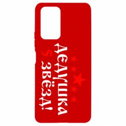 Чехол для Xiaomi Redmi Note 10 Pro Дедушка 5 звезд - PrintSalon