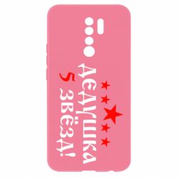 Чехол для Xiaomi Redmi 9 Дедушка 5 звезд - PrintSalon