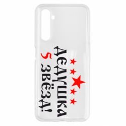 Чехол для Realme 6 Дедушка 5 звезд - PrintSalon