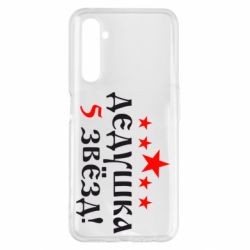 Чехол для Realme 6 Pro Дедушка 5 звезд - PrintSalon