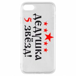 Чехол для iPhone SE 2022 Дедушка 5 звезд - PrintSalon