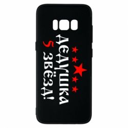Чехол для Samsung S8 Дедушка 5 звезд - PrintSalon