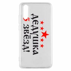 Чехол для Huawei P20 Дедушка 5 звезд - PrintSalon