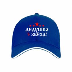 Кепка Дедушка 5 звезд - PrintSalon