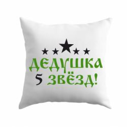 Подушка Дідусь 5 зірок-PrintSalon Подушка Дідусь 5 зірок