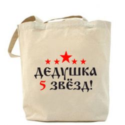 Эко-сумка Дедушка 5 звезд - PrintSalon