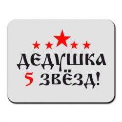 Коврик для мыши Дедушка 5 звезд - PrintSalon