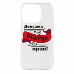 Чехол для iPhone 14 Pro Дедушка прав