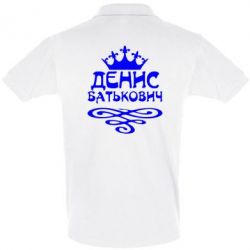 Мужское поло Денис Батькович - PrintSalon
