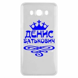 Чехол для Samsung J7 2016 Денис Батькович - PrintSalon