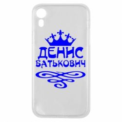 Чехол для iPhone XR Денис Батькович - PrintSalon