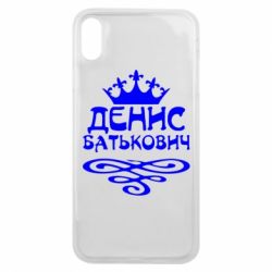 Чехол для iPhone Xs Max Денис Батькович - PrintSalon