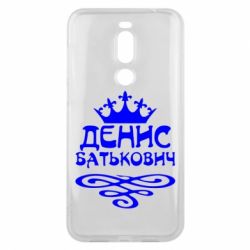 Чехол для Meizu X8 Денис Батькович - PrintSalon