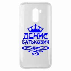 Чехол для Xiaomi Pocophone F1 Денис Батькович - PrintSalon