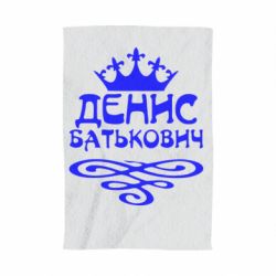 Полотенце с принтом Денис Батькович - PrintSalon