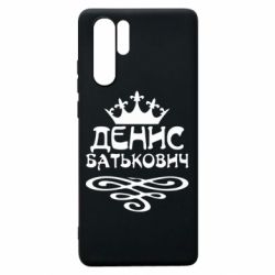 Чехол для Huawei P30 Pro Денис Батькович - PrintSalon