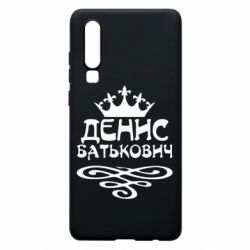 Чехол для Huawei P30 Денис Батькович - PrintSalon