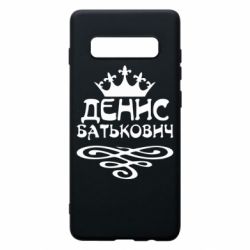 Чехол для Samsung S10+ Денис Батькович - PrintSalon