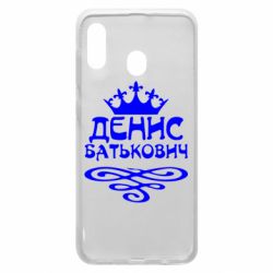 Чехол для Samsung A20 Денис Батькович - PrintSalon