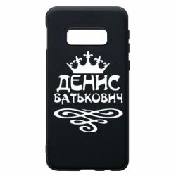 Чехол для Samsung S10e Денис Батькович - PrintSalon