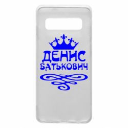 Чехол для Samsung S10 Денис Батькович - PrintSalon