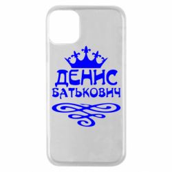 Чехол для iPhone 11 Pro Денис Батькович - PrintSalon