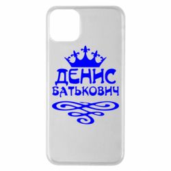 Чехол для iPhone 11 Pro Max Денис Батькович - PrintSalon