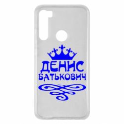 Чехол для Xiaomi Redmi Note 8 Денис Батькович - PrintSalon