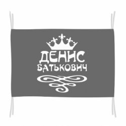 Флаг Денис Батькович - PrintSalon