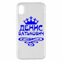 Чехол для iPhone X/Xs Денис Батькович - PrintSalon