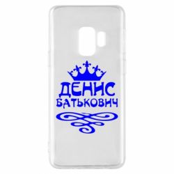 Чехол для Samsung S9 Денис Батькович - PrintSalon