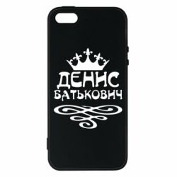 Чехол для iPhone5/5S/SE Денис Батькович - PrintSalon